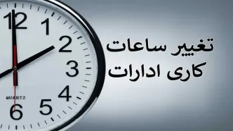 ساعت کاری ادارات و بانک ها از فردا ۱ مهر تغییر می کند+ جزئیات