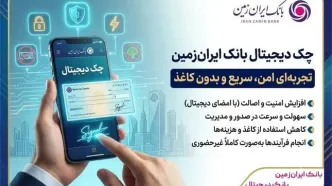 چک دیجیتال بانک ایران‌ زمین؛ تجربه‌ای امن، سریع و بدون کاغذ
