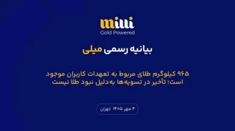 ۹۶۵ کیلوگرم طلای مربوط به تعهدات کاربران موجود است