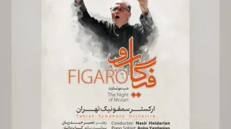 «فیگارو» در تالار وحدت / شب موتسارت با ارکستر سمفونیک تهران