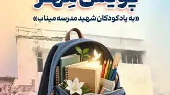 توزیع ۱۱ هزار بسته لوازم‌التحریر میان دانش‌آموزان مناطق کم‌برخوردار
