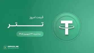 قیمت تتر امروز ۲۴ شهریور ۱۴۰۵