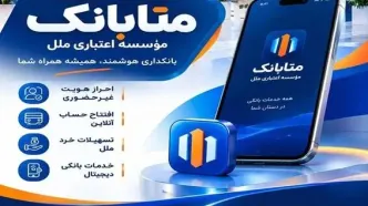 دریافت خدمات بانکی در بستر متابانک موسسه اعتباری ملل