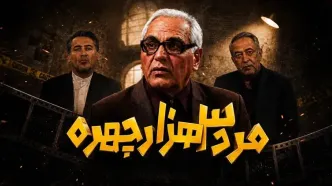 سکانسی که امشب از سریال مهران مدیری وایرال شد/ ویدئو