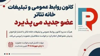 کانون روابط عمومی و تبلیغات خانه تئاتر عضو می‌پذیرد