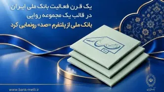 رونمایی از پلتفرم «صد»؛ روایت یک قرن تاریخ بانک ملی ایران