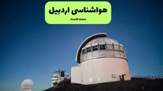 پیش بینی وضعیت آب و هوا اردبیل فردا دوشنبه ۱۶ شهریور