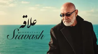 دانلود آهنگ سیاوش قمیشی و محسن چاوشی علاقه + متن