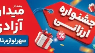 «جشنواره ارزانی شهر لوازم خانگی»؛ تخفیف و شانس در کنار هم
