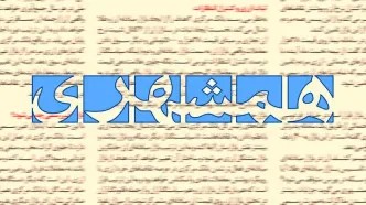 انتقاد همشهری از ادعاها درباره تراستی‌ها و اثرات سیاسی آن