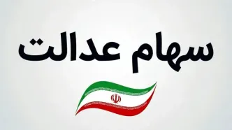 آخرین وضعیت واریز سود سهام عدالت | سهام عدالتی ها بخوانند