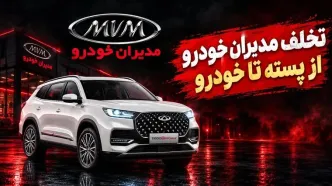 تخلف مدیران خودرو از گران فروشی تا آسیب به بازار پسته صادراتی / خودروهای مونتاژی در ایران با دو برابر قیمت جهانی + ویدیو