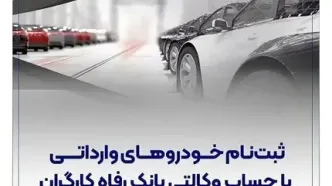 ثبت‌نام خودروهای وارداتی با وکالت‌نامه بانک رفاه کارگران