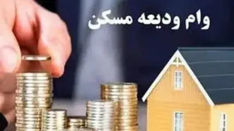 وام ودیعه مسکن ۴۰۰ میلیون شد