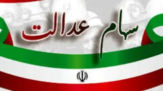 واریز 14 میلیونی برای دارندگان سهام عدالت 532 هزارتومانی  | قیمت و ارزش سهام عدالت سه‌شنبه ۷ مهر