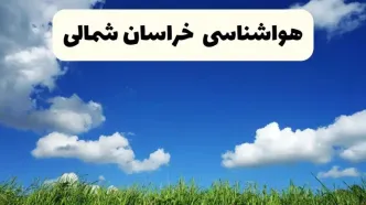پیش بینی وضعیت آب و هوا خراسان شمالی فردا یکشنبه ۵ مهر