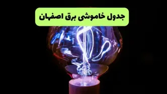 برنامه قطعی برق اصفهان فردا دوشنبه ۳۰ شهریور + لینک