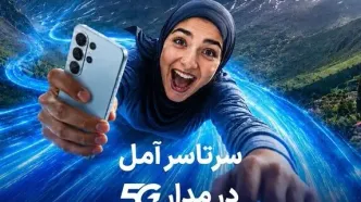 اهدای یک سال اینترنت رایگان به خریداران مودم 5G در آمل