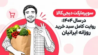سوپرمارکت دیجی‌کالا در سال ۱۴۰۴: روایت کامل سبد خرید روزانه ایرانیان