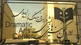 اطلاعیه اداره کل هنرهای نمایشی در پی حواشی یک نمایش