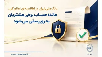 مانده حساب برخی مشتریان به‌ روزرسانی می‌شود