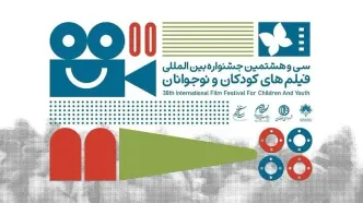بازبینی ۱۷۳ اثر خارجی برای حضور در جشنواره فیلم‌های کودکان و نوجوانان