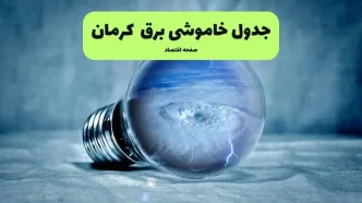 خاموشی برق کرمان فردا چهارشنبه ۱ مهر + لینک