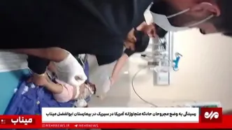 وضعیت مجروحان حمله آمریکا به جشن عروسی + ویدئو
