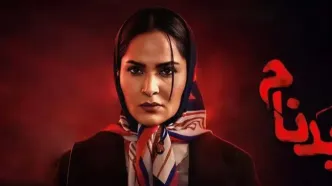 نمایش گیس زنانه یلدا در سریال «بدنام» خبرساز شد/ ویدئو