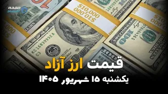 اینفوگرافی | قیمت ارز آزاد امروز یکشنبه ۱۵ شهریور ۱۴۰۵ | دلار و یورو گران شدند