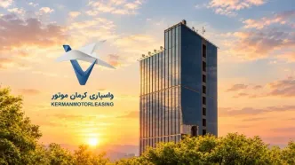 افزایش سرمایه شرکت واسپاری کرمان موتور به پنج هزار میلیارد ریال