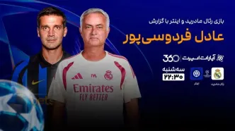 پخش زنده بازی رئال مادرید و اینتر با گزارش عادل فردوسی‌پور در سایت خبرورزشی