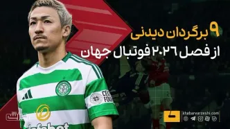 ویدیو| ۹ برگردان استثنایی از فصل ۲۰۲۶ فوتبال جهان