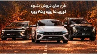 زمان طرح فروش 15 روزه هیوندای/ قیمت ها اعلام شد+ جدول