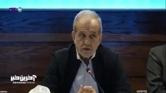 پزشکیان: درباره موضوع میانکاله بسیار تحت فشار بودیم +ویدئو