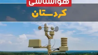 پیش بینی وضعیت آب و هوا کردستان فردا شنبه ۲۸ شهریور