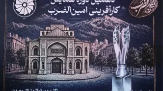 یک دهه با کارآفرینان؛ آغاز دهمین جشنواره "امین‌الضرب "