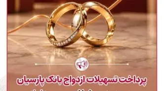 پرداخت تسهیلات ازدواج بانک پارسیان به حدود 11 هزار و 500 عروس و داماد در نیمه نخست سال 1405