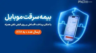 خرید اقساطی بیمه موبایل روی قبض همراه اول با «همراه بیمه»