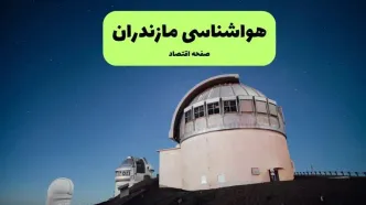 وضعیت آب و هوا مازندران فردا دوشنبه ۲۳ شهریور + هواشناسی مازندران طی ۲۴ ساعت آینده