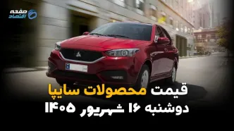 اینفوگرافی | قیمت خودروهای سایپا امروز دوشنبه ۱۶ شهریور ۱۴۰۵؛ سایپا گران شد! کدام خودروها افزایش قیمت داشتند؟