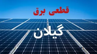 برنامه قطعی برق گیلان فردا چهارشنبه ۱۱ شهریور + لینک