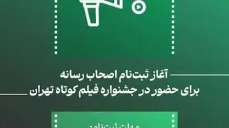 ثبت‌نام اصحاب رسانه برای حضور در جشنواره فیلم کوتاه تهران آغاز می‌شود