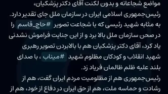 تقدیر زینب سلیمانی از سخنان پزشکیان