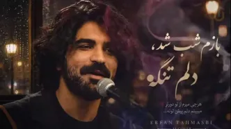 دانلود آهنگ عرفان طهماسبی نگم برات از شبام با چه دردی می خوابم