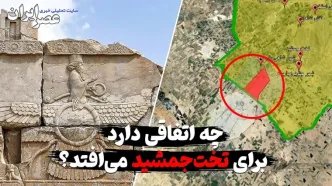 آیا دولت پزشکیان در آستانه بزرگترین آبروریزی فرهنگی ایران است؟ وضعیت نگران کننده تخت جمشید