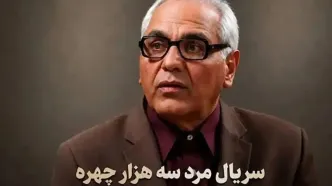 زمان و ساعت پخش پخش سریال مرد 3 هزار چهره در شبکه 3 تلویزیون  + فیلم تیزر