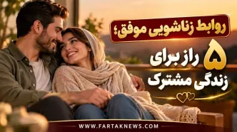 روابط زناشویی موفق؛ ۵ راز برای زندگی مشترک