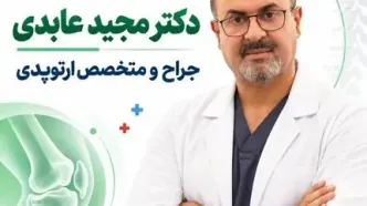 بررسی تخصص و تجربیات دکتر مجید عابدی در ارتوپدی
