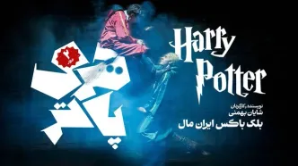 اجرای «هری پاتر » به دور دوم رسید